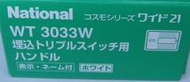 ナショナル 埋込トリプルスイッチ用ハンドル WT3033W 1箱（10個入）_画像2