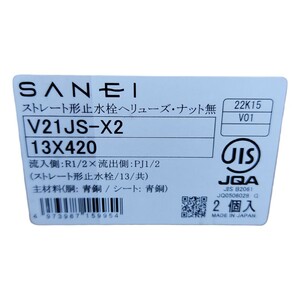 SANEI ストレート形止水栓 V21JS-X2 13X420