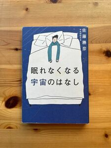 眠れなくなる宇宙のはなし/佐藤勝彦