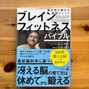 ブレインフィットネスバイブル 脳が冴え続ける最強メソッド/髙山雅行,杉浦理砂