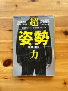 超「姿勢」力 仕事力を極限まで高める最強・最速の姿勢矯正プログラム/ZERO GYM,重森健太