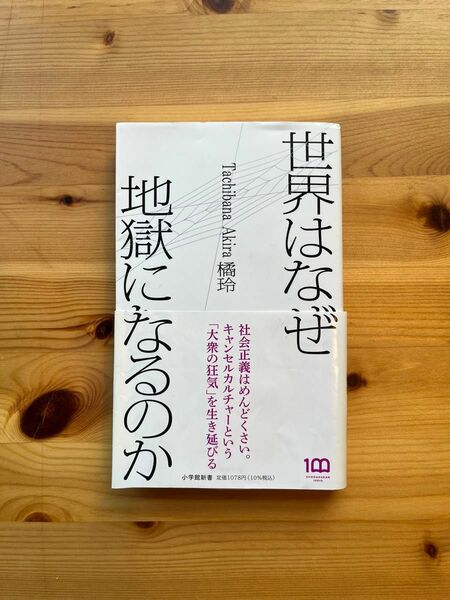 世界はなぜ地獄になるのか/橘玲