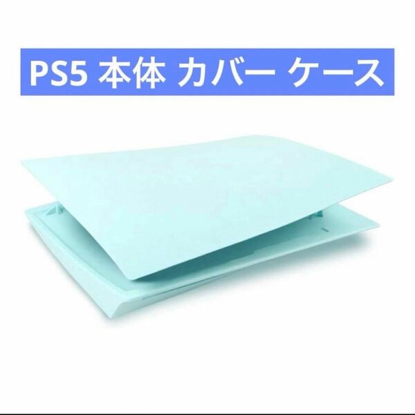 PS5 本体 カバー ケース PS5カバー プレステ5 フェイスプレート