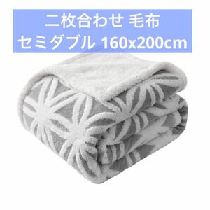 KAWAHOME 二枚合わせ 毛布 セミダブル 160ⅹ200cm 冬用 発熱