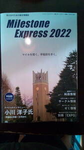 マイルストーンエクスプレス 2022 Milestone Express　