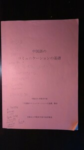 【値下げ可能】 中国語のコミュニケーションの基礎　早稲田大学教育学部