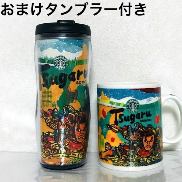 おまけタンブラー付き　スターバックス　津軽限定　マグカップ&タンブラー スタバ ねぷた