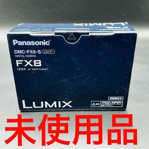 未使用品　Panasonic LUMIX DMC-FX8-S シルバー