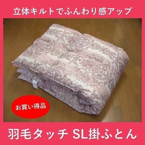 合繊 羽毛タッチ軽量 150×210cm SL掛ふとん　ピンク