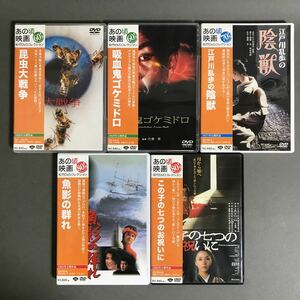 送料無料/現状販売/中古品/松竹DVDコレクション/5枚セット/セル版/あの頃映画/昆虫大戦争/吸血鬼ゴケミドロ/江戸川乱歩の陰獣/魚影の群れ