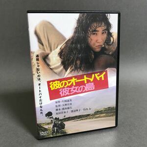 送料無料/現状販売/中古品/DVD/彼のオートバイ、彼女の島 デジタルリマスター版/原田貴和子/大林宣彦監督/片岡義男原作/セル版/角川映画