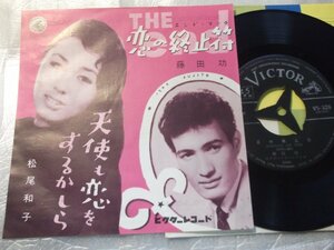 【シングル】「松尾和子/天使も恋をするかしら、藤田功/恋の終止符」ビクター