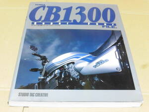 ☆CB1300SF ファイル☆