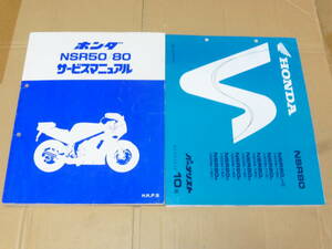 ☆NSR50/NSR80 AC10/HC06 サービスマニュアル＆パーツリスト　HRC　☆