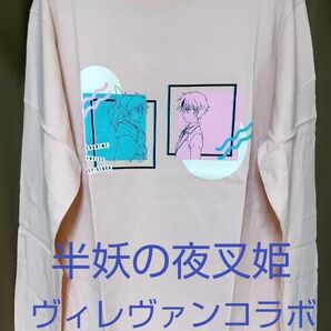 未使用【半妖の夜叉姫】ロングスリーブTシャツ 長袖 Lサイズ ヴィレヴァンコラボ商品もろは&とわ オフピンク
