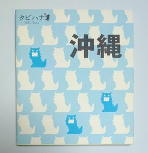 【中古本】沖縄 タビハナ九州５／ＪＴＢパブリッシング