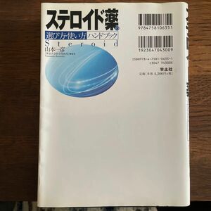 ステロイド薬の選び方・使い方ハンドブック 山本一彦／編集