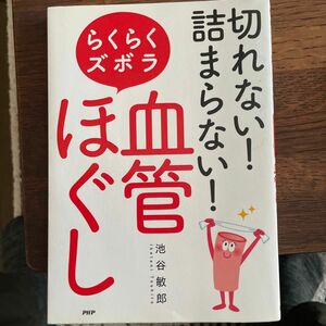 切れない！詰まらない！らくらくズボラ血管ほぐし （切れない！詰まらない！） 池谷敏郎／著