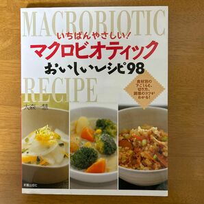 いちばんやさしい！マクロビオティックおいしいレシピ９８　