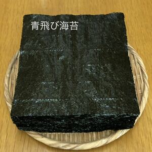 『青飛び海苔』５０枚 愛知県三河衣崎産　焼き海苔