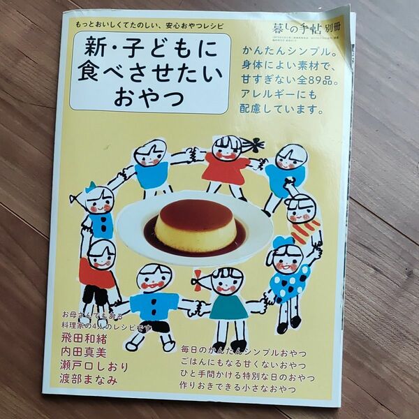 新子どもに食べさせたいおやつ (暮しの手帖 別冊)