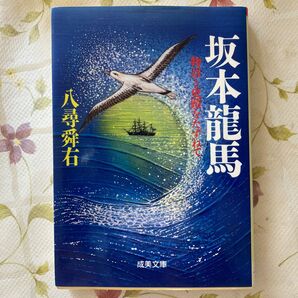 坂本竜馬 （成美文庫　物語と史蹟をたずねて） 八尋舜右／著