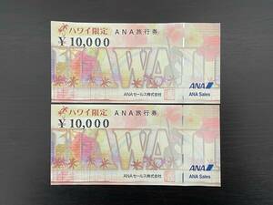 【大黒屋】(送料無料) ANA旅行券 ハワイ限定 20,000円分 10,000円券×2枚 2025年3月31日まで