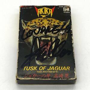 ジャガーの牙・TUSK OF JAGUAR・高崎晃・カセットテープ・（0216-6）