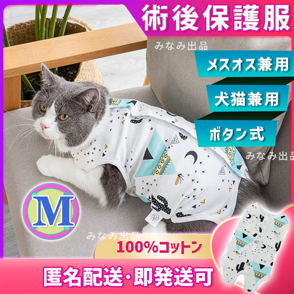 【サボテン柄M】術後ウェア カラー 服 猫犬雄雌 去勢避妊手術 離乳皮膚傷口 保護
