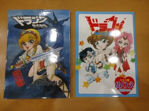 ドラゴン株式会社　新谷かおる　6冊セット　完全版　PartⅡ 1～4　塗り絵　同人誌