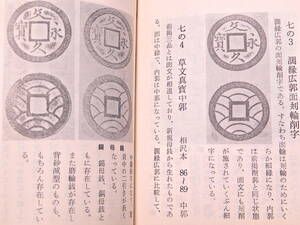 文久永宝専門冊子 錫母銭から本体、砂滅型から深字・直永まで定義から分類まで完全 完全未使用 送料230円にて同梱発送可