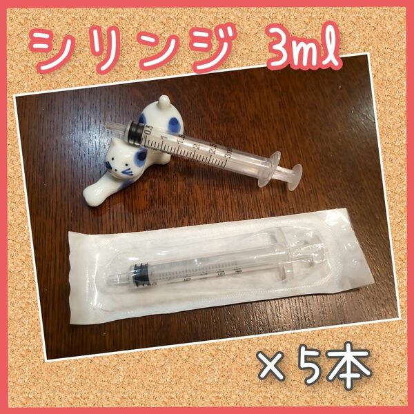 [ゆうパケット発送]シリンジ　小動物　給餌給水/授乳/投薬　3ml×本