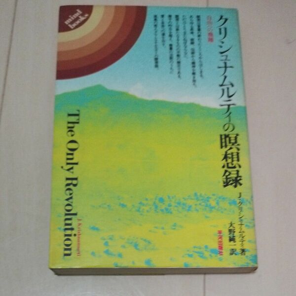 クリシュナムルティの瞑想録 1982年初版