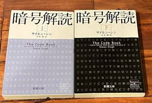 暗号解読　上 ・下巻　２冊セット サイモン・シン／〔著〕　青木薫／訳