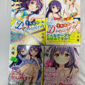 そわそわdrowing 4巻セット