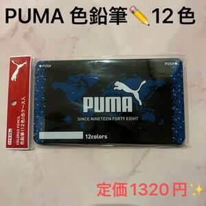 PUMA 色鉛筆（12色）缶ケース入　新品未開封