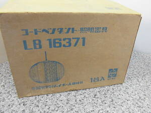 コードペンダント照明器具　LB16371　昭和レトロ