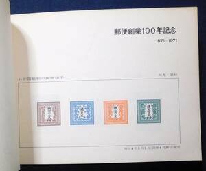 1971年 郵便創業100年記念切手帳 竜文切手4種模刻 