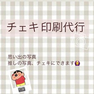 2枚用 チェキ印刷代行