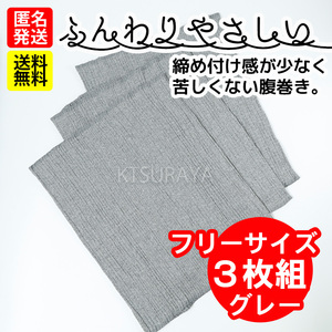 ふんわり優しい腹巻き★フリーサイズ3枚組★グレー★はらまき レディース メンズ 腹巻 腹巻き はらまき 夏用 冬用