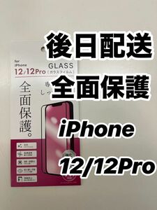 iPhone12/12Pro 全面保護ガラスフィルム