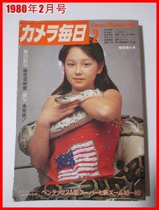 1980年2月号 カメラ毎日　★篠山紀信「激写」未発表 山口百恵 南沙織 森下愛子 原田美枝子 キャンディーズ　カラー 白黒　写真　古本 裸体