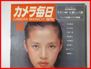 1979年10月号 カメラ毎日　★立木義弘 ニコン キャノン コダック　カラー 白黒　写真　古本　雑誌 裸体