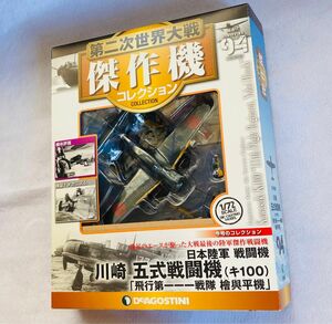 傑作機コレクション94 2019年 川崎 五式戦闘機 キ100 デアゴスティーニ 第二次世界大戦 日本海軍局地戦闘機 冊子付