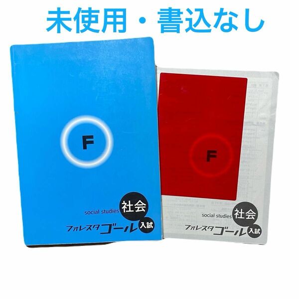 【未使用】フォレスタゴール 社会 入試 受験 解答と赤いシート付 塾専用 教材 参考書 テキスト