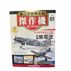 傑作機コレクション01 2016創刊号 川西 紫電改 デアゴスティーニ 第二次世界大戦 日本海軍局地戦闘機