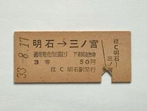 【希少品セール】国鉄 乗車券 (明石→三ノ宮) 明石駅発行 3323_画像1