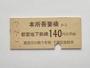 【希少品セール】東京都交通局 都営地下鉄 乗車券 (本所吾妻橋→140円区間) 本所吾妻橋駅発行 2663