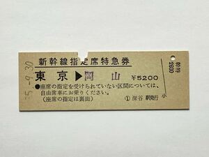 【希少品セール】国鉄 新幹線指定席特急券 (東京→岡山) 深谷駅発行 00039