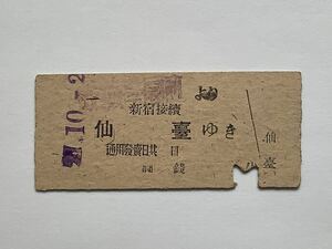 【希少品セール】東京横浜電鉄(大東急、現在の小田急電鉄) 省線連絡乗車券 (成城学園前前→新宿接続 仙臺)成城学園前駅発行 5505